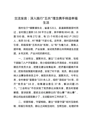 交流发言：深入践行“五共”理念   携手缔造幸福生活.docx