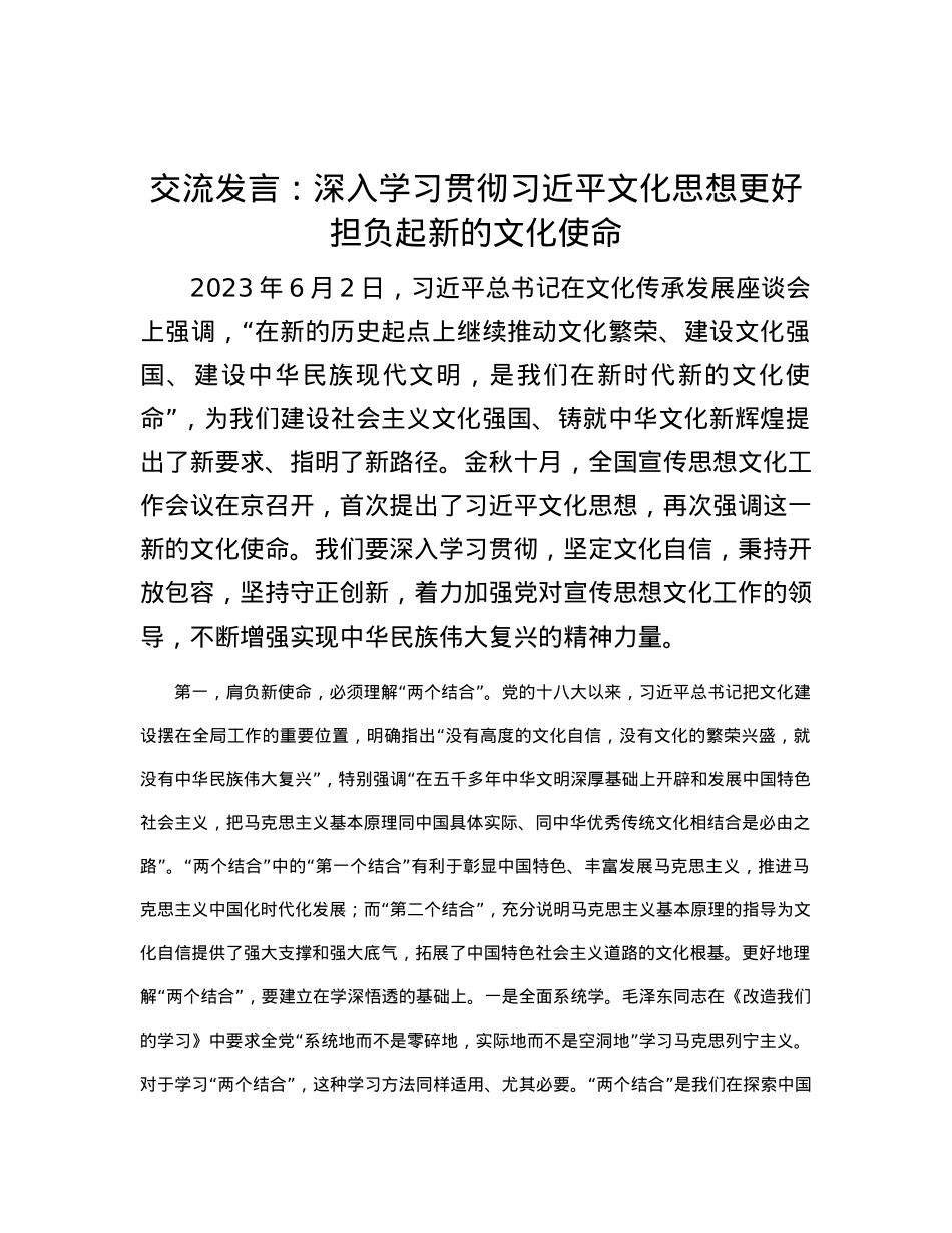 交流发言：深入学习贯彻习近平文化思想 更好担负起新的文化使命.docx_第1页