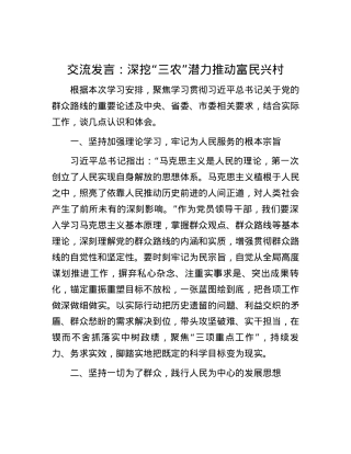 交流发言：深挖“三农”潜力 推动富民兴村.docx