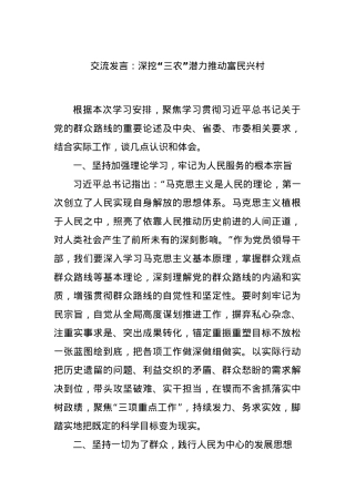 交流发言：深挖“三农”潜力推动富民兴村.docx