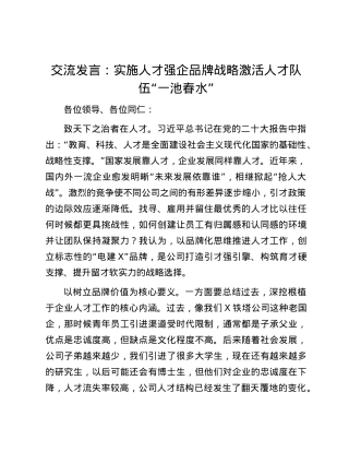 交流发言：实施人才强企品牌战略    激活人才队伍“一池春水”.docx