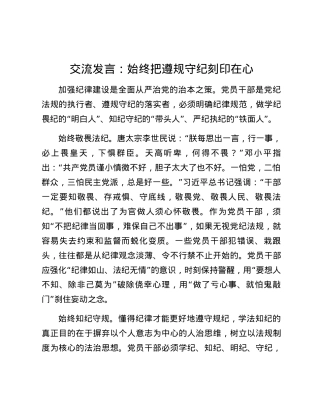 交流发言：始终把遵规守纪刻印在心.docx