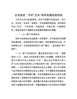 交流发言：守好“五关”筑牢拒腐防变防线.docx