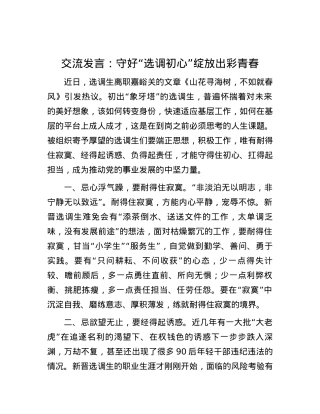 交流发言：守好“选调初心” 绽放出彩青春.docx