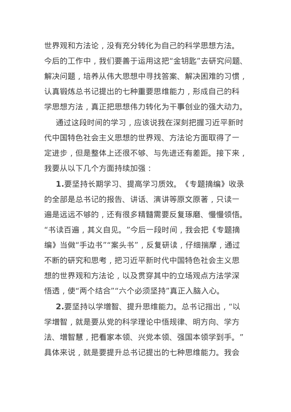 交流发言：推动“两个结合”“六个必须坚持”真正入脑入心.docx_第3页