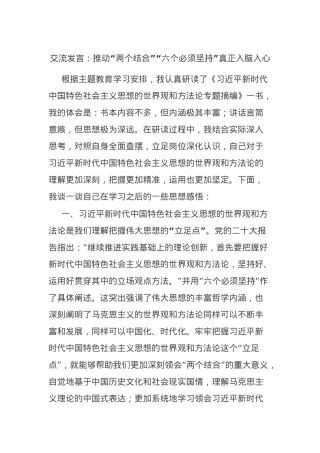 交流发言：推动“两个结合”“六个必须坚持”真正入脑入心.docx
