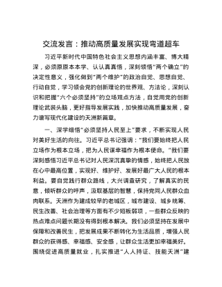 交流发言：推动高质量发展 实现弯道超车.docx