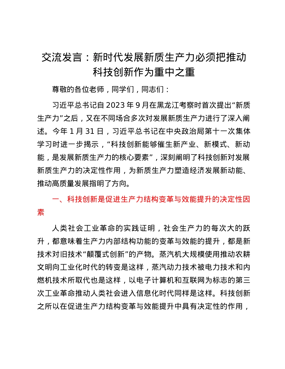 交流发言：新时代发展新质生产力必须把推动科技创新作为重中之重.docx_第1页