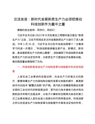 交流发言：新时代发展新质生产力必须把推动科技创新作为重中之重.docx