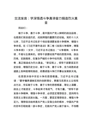 交流发言：学深悟透斗争真谛 奋力锻造烈火真金.docx