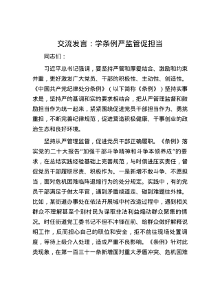 交流发言：学条例 严监管 促担当.docx