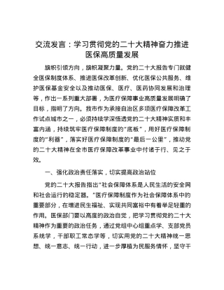 交流发言：学习贯彻党的二十大精神 奋力推进医保高质量发展.docx