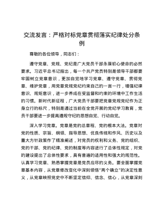交流发言：严格对标党章贯彻落实纪律处分条例.docx