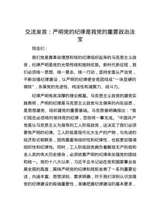 交流发言：严明党的纪律是我党的重要政治法宝.docx