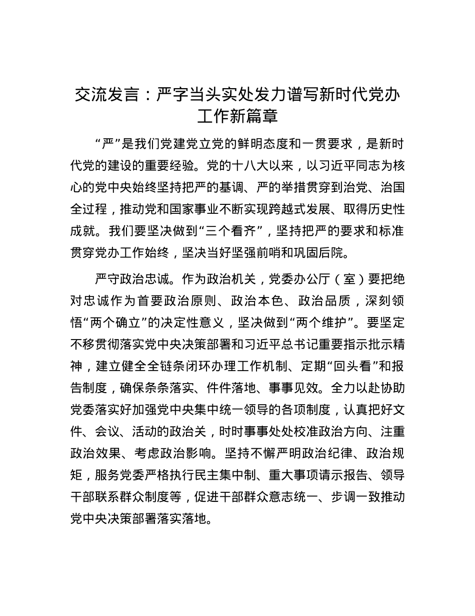 交流发言：严字当头 实处发力 谱写新时代党办工作新篇章.docx_第1页