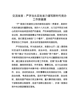 交流发言：严字当头 实处发力 谱写新时代党办工作新篇章.docx