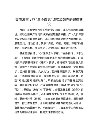 交流发言：以“三个自觉”切实加强党的纪律建设.docx