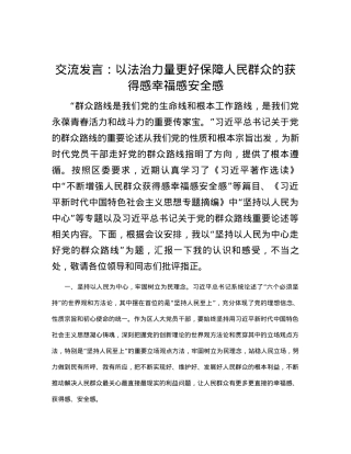 交流发言：以法治力量更好保障人民群众的获得感幸福感安全感.docx