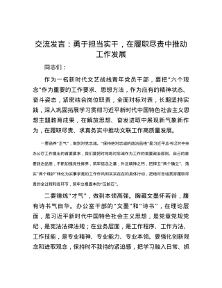 交流发言：勇于担当实干，在履职尽责中推动工作发展.docx