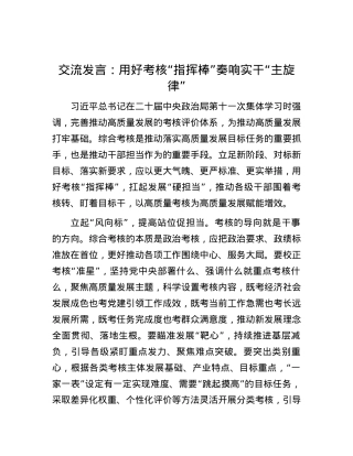 交流发言：用好考核“指挥棒” 奏响实干“主旋律”.docx