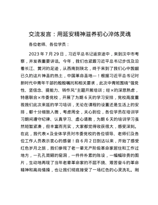 交流发言：用延安精神滋养初心淬炼灵魂.docx