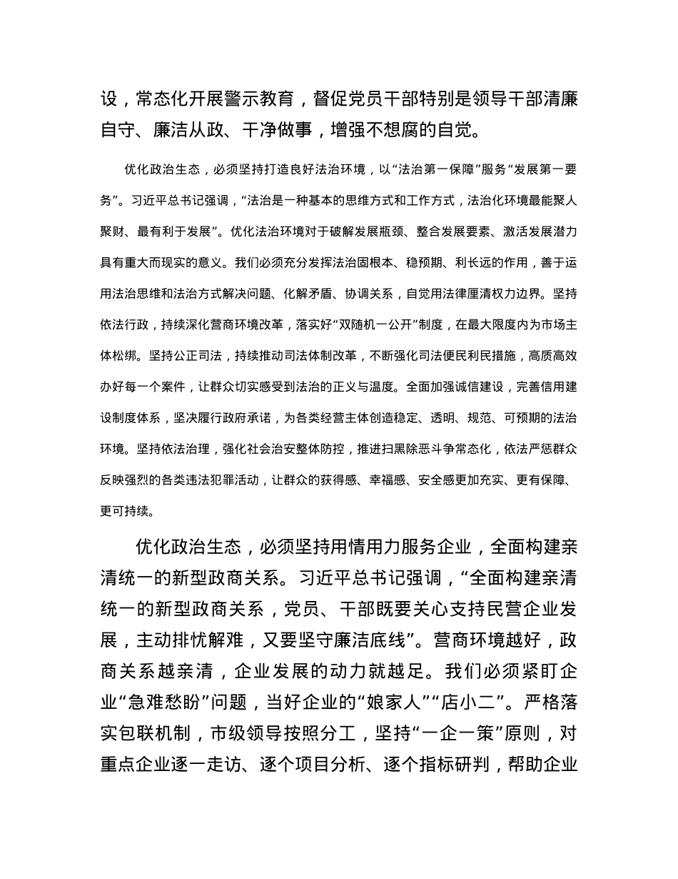交流发言：优化政治生态打造营商环境“升级版”.docx_第2页