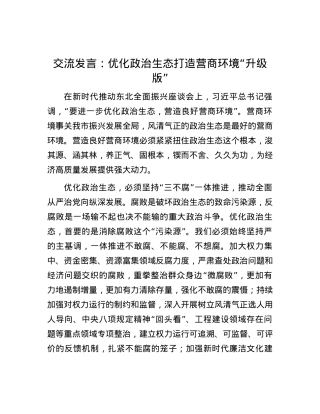 交流发言：优化政治生态打造营商环境“升级版”.docx