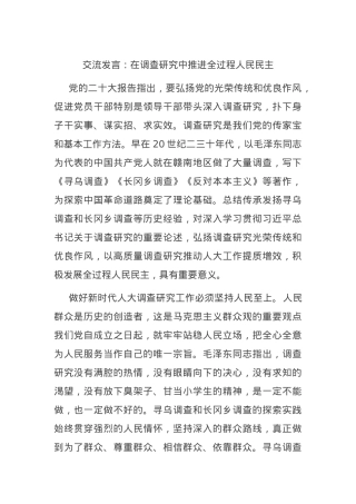 交流发言：在调查研究中推进全过程人民民主.docx