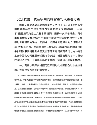 交流发言：找准学用的结合点切入点着力点.docx