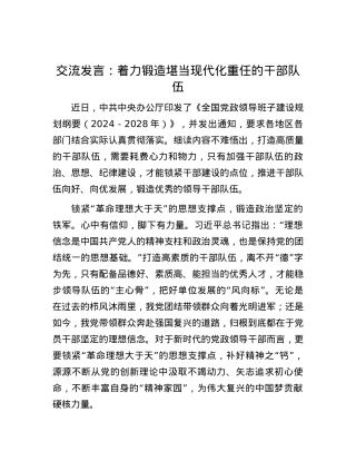 交流发言：着力锻造堪当现代化重任的干部队伍.docx