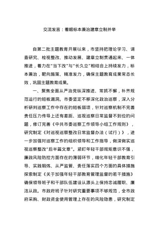 交流发言：着眼标本兼治建章立制并举.docx