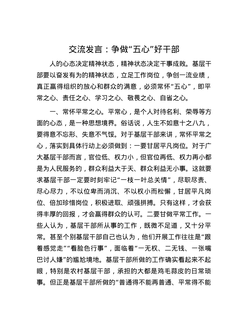 交流发言：争做“五心”好干部.docx_第1页