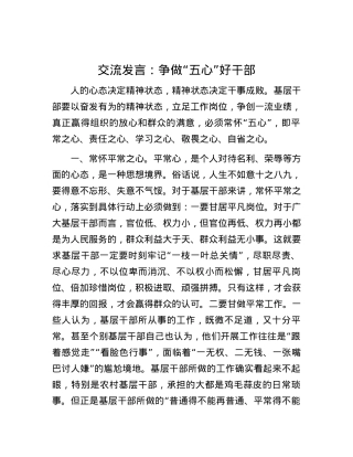 交流发言：争做“五心”好干部.docx