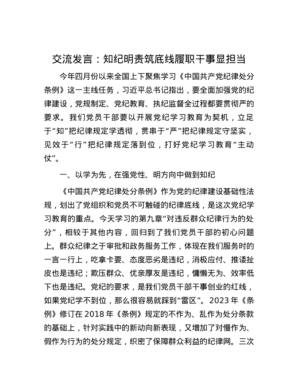 交流发言：知纪明责筑底线 履职干事显担当.docx_第1页