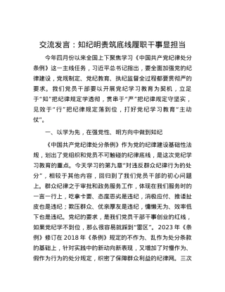 交流发言：知纪明责筑底线 履职干事显担当.docx