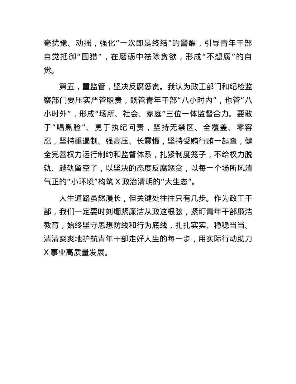 交流发言：筑牢廉洁防线护航青年成长.docx_第3页