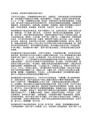 交流发言：抓牢新时代管党治党的“戒尺”.docx