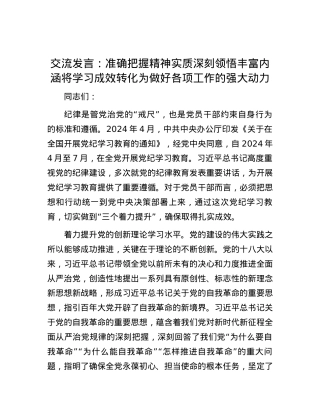 交流发言：准确把握精神实质 深刻领悟丰富内涵 将学习成效转化为做好各项工作的强大动力.docx