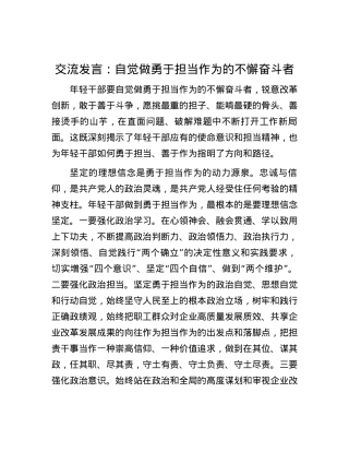 交流发言：自觉做勇于担当作为的不懈奋斗者.docx