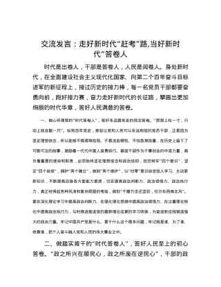 交流发言：走好新时代“赶考”路,当好新时代“答卷人.docx