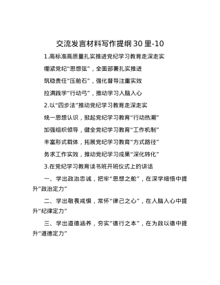 交流发言材料写作提纲30里-10.docx