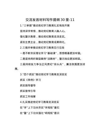 交流发言材料写作提纲30里-11.docx