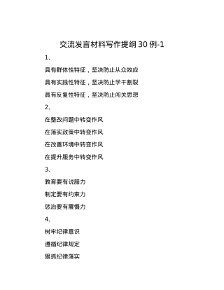 交流发言材料写作提纲30例-1.docx