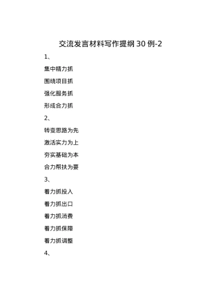交流发言材料写作提纲30例-2.docx