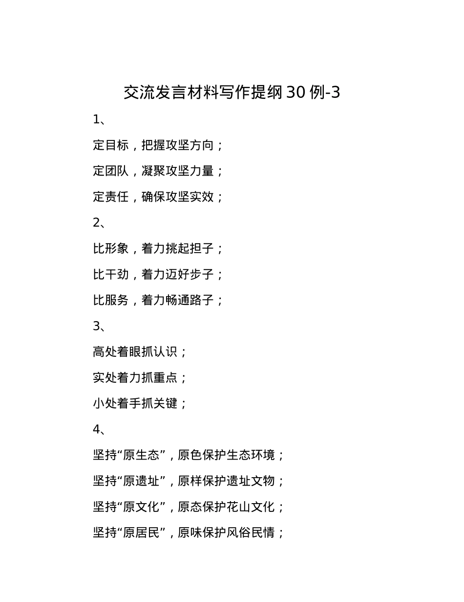 交流发言材料写作提纲30例-3.docx_第1页