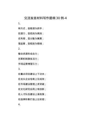 交流发言材料写作提纲30例-4.docx