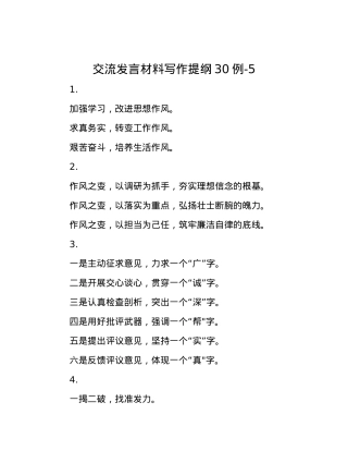 交流发言材料写作提纲30例-5.docx