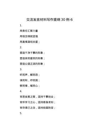 交流发言材料写作提纲30例-6.docx
