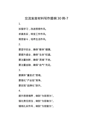 交流发言材料写作提纲30例-7.docx