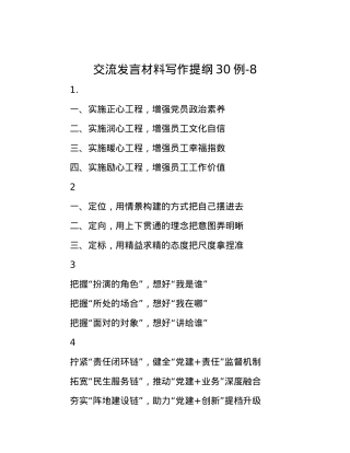 交流发言材料写作提纲30例-8.docx